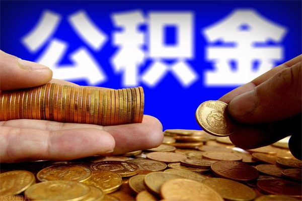 龙口公积金取4万手续费要1万5（公积金4万可以提取多少）